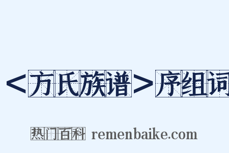 ＜方氏族谱＞序组词是什么意思的图片
